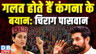 Kangana Ranaut के बयान होते गलत — Chirag Paswan | Kisan Andolan | Modi Sarkar | BJP | #dblive