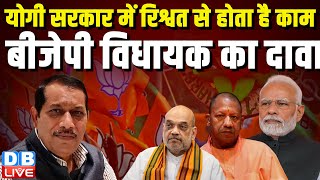 Yogi Sarkar में रिश्वत से होता है काम, BJP विधायक का दावा | Shyam Prakash | Modi Sarkar | #dblive