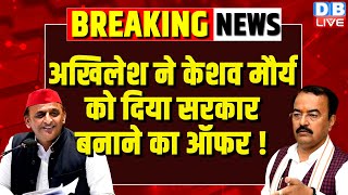 Akhilesh Yadav ने Keshav Prasad Maurya को दिया सरकार बनाने का ऑफर ! 'INDIA' Vs NDA: CM Yogi