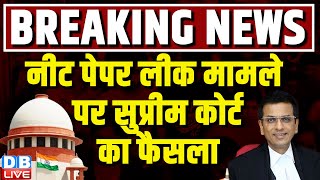 Supreme Court Decision on NEET Scam LIVE: NEET Scam पर सुप्रीम कोर्ट का फैसला | #dblive | Exam