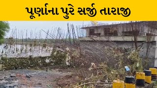 નવસારી: સૂપા ગામનો પુલ ધોવાયો| MantavyaNews