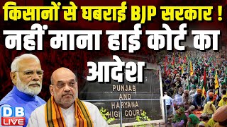 किसानों से घबराई BJP सरकार ! नहीं माना हाई कोर्ट का आदेश | Punjab & Haryana HighCourt | #dblive