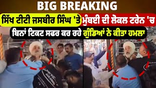 Sikh ਟੀਟੀ ਜਸਬੀਰ ਸਿੰਘ ਤੇ Mumbai ਦੀ Local Train ਚ ਬਿਨਾਂ ਟਿਕਟ ਸਫਰ ਕਰ ਰਹੇ ਗੁੰਡਿਆਂ ਨੇ ਕੀਤਾ ਹ/ਮ.ਲਾ