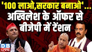 Akhilesh Yadav on Keshav Prasad Maurya: BJP में खलबली के बीच अखिलेश का डिप्टी सीएम को ऑफर। CM Yogi