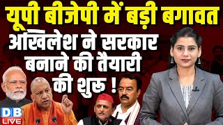 UP BJP में बड़ी बगावत, Akhilesh Yadav ने सरकार बनाने की तैयारी की शुरू ! Keshav Maurya | CM Yogi |