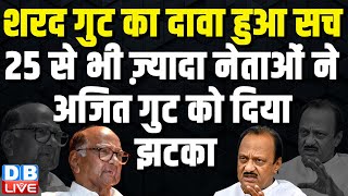 Ajit Pawar की होगी घरवापसी ? Sharad Pawar ने दिया बड़ा बयान | Maharashtra | RSS | NCP | #dblive