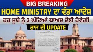 Big Breaking: Home Ministry ਦਾ ਵੱਡਾ ਆਦੇਸ਼, ਹਰ ਸੂਬੇ ਨੂੰ 2 ਘੰਟਿਆਂ ਬਾਅਦ ਦੇਣੀ ਹੋਵੇਗੀ ਰਾਜ ਦੀ Update