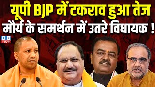 UP BJP में टकराव हुआ तेज, Keshav Prasad Maurya के समर्थन में उतरे विधायक ! CM Yogi | Bhupendra |