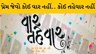 પ્રેમ જેવો કોઈ વાર નહીં.. કોઈ તહેવાર નહીં | વાર તહેવાર | GujaratiFilm | Vaar Tahevar |