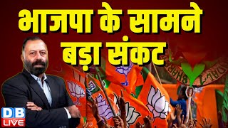 भाजपा के सामने बड़ा संकट | CM Yogi | Keshav Prasad Maurya | Akhilesh Yadav | Rahul Gandhi | #dblive