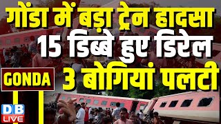 Gonda Train Accident :गोंडा में बड़ा ट्रेन हादसा,15 डिब्बे हुए डिरेल,3 बोगियां पलटी CM Yogi |#dblive