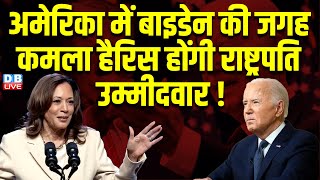 America में Joe Biden की जगह Kamala Harris होंगी राष्ट्रपति उम्मीदवार ! Donald Trump | #dblive