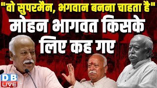 "वो सुपरमैन, भगवान बनना चाहता है" -Mohan Bhagwat किसके लिए कह गए | CM yogi | Akhilesh yadav #dblive