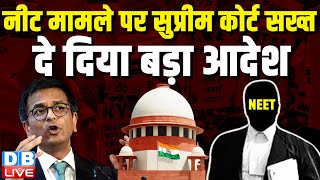 NEET exam मामले पर Supreme Court सख्त, दे दिया बड़ा आदेश | CJI DY Chandrachud | Breaking |#dblive