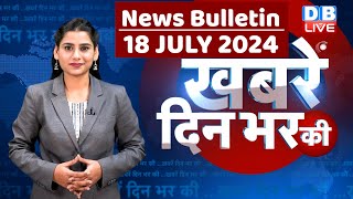 din bhar ki khabar | news of the day, hindi news india | Rahul Bharat jodo nyay yatra News | #dblive