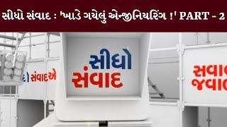 સીધો સંવાદ : 'ખાડે ગયેલું એન્જીનિયરિંગ !' PART - 2 | MantavyaNews | Sidho Samvad