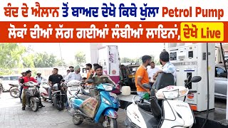 ਬੰਦ ਦੇ ਐਲਾਨ ਤੋਂ ਬਾਅਦ ਦੇਖੋ ਕਿਥੇ ਖੁੱਲਾ Petrol Pump, ਲੋਕਾਂ ਦੀਆਂ ਲੱਗ ਗਈਆਂ ਲੰਬੀਆਂ ਲਾਇਨਾਂ, ਦੇਖੋ Live