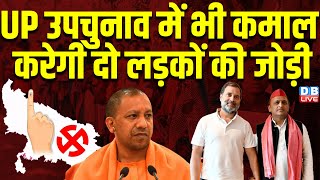 UP उपचुनाव में भी कमाल करेगी दो लड़कों की जोड़ी | CM Yogi | Congress | Maharashtra | SP | #dblive