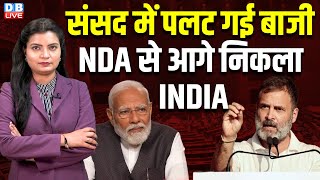 संसद में पलट गई बाजी, NDA से आगे निकला INDIA | YS Jagan Mohan Reddy | Naveen Patnaik | #dblive