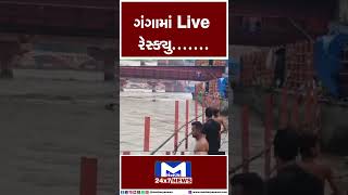 LIVE રેસ્ક્યુ... | Resuce | SDRF | Ganga River |