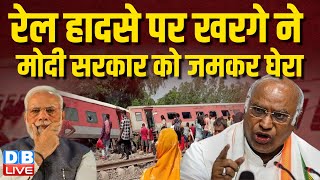 Dibrugarh Train Accident :रेल हादसे पर Mallikarjun Kharge ने Modi Sarkar को जमकर घेरा |  | #dblive