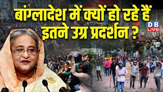 Bangladesh Protest:बांग्लादेश में क्यों हो रहे हैं इतने उग्र प्रदर्शन ? Bangladesh Protests |#dblive