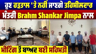 ਹੁਣ ਹੜਤਾਲ 'ਤੇ ਨਹੀਂ ਜਾਣਗੇ ਤਹਿਸੀਲਦਾਰ, ਮੰਤਰੀ Brahm Shankar Jimpa ਨਾਲ ਮੀਟਿੰਗ ਤੋਂ ਬਾਅਦ ਬਣੀ ਸਹਿਮਤੀ