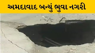 Ahemdabad :ઠક્કર નગર વિસ્તારમાં પડયો વધુ એક ભુવો | MantavyaNews