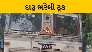 Sabarkantha: LCBએ 31 લાખનો દારૂ ભરેલો ટ્રક ઝડપાયો | MantavyaNews