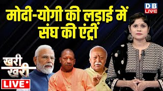 #Khari_Khari :PM Modi-Yogi की लड़ाई में संघ की एंट्री | Mohan Bhagwat | RSS | Akhilesh Yadav |#dblive