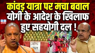 Kanwar Yatra पर मचा बवाल, CM Yogi के आदेश के खिलाफ हुए सहयोगी दल ! K. C. Tyagi | PM modi |#dblive