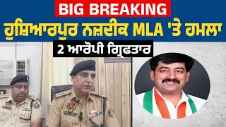 Big Breaking | Hoshiarpur ਨਜ਼ਦੀਕ MLA 'ਤੇ ਹਮਲਾ, 2 ਆਰੋਪੀ ਗ੍ਰਿਫਤਾਰ