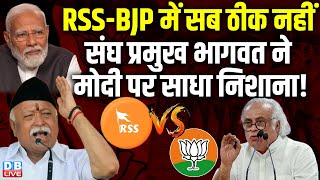 RSS-BJP में सब ठीक नहीं, संघ प्रमुख Mohan Bhagwat ने Modi पर साधा निशाना ! Jairam Ramesh |#dblive