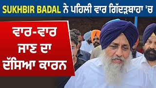 Sukhbir Badal ਨੇ ਪਹਿਲੀ ਵਾਰ ਗਿੱਦੜਬਾਹਾ 'ਚ ਵਾਰ-ਵਾਰ ਜਾਣ ਦਾ ਦੱਸਿਆ ਕਾਰਨ