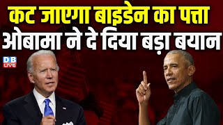 कट जाएगा Joe Biden का पत्ता, Barack Obama ने दे दिया बड़ा बयान | Kamala Harris | Breaking |#dblive