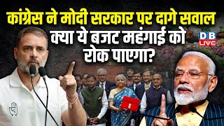 Congress ने Modi Sarkar पर दागे सवाल, क्या ये बजट महंगाई को रोक पाएगा ? Supriya Shrinate | #dblive