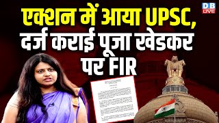 एक्शन में आया UPSC, दर्ज कराई IAS Pooja Khedkar पर FIR | UPSC ने पूजा पर लगाए कई आरोप | #dblive