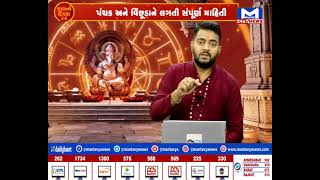 જુઓ...કેવો રહેશે તમારો કાલનો દિવસ | MantavyaNews