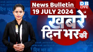 din bhar ki khabar | news of the day, hindi news india | Rahul Bharat jodo nyay yatra News | #dblive