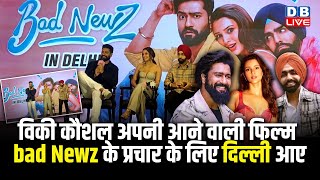 Bad Newz Movie REVIEW :Vicky Kaushal अपनी आने वाली फिल्म bad Newz के प्रचार के लिए Delhi आए #dblive