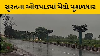 Surat : ઓલપાડમાં વહેલી સવારથી ભારે વરસાદ | MantavyaNews