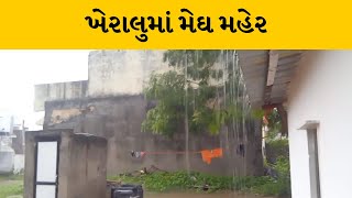 Mahesana : ખેરાલુ શહેર તેમજ ગ્રામ્યમાં વહેલી સવારથી વરસાદી ઝાપટાં | MantavyaNews