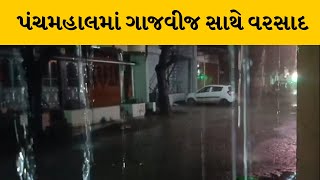 Panchmahal : ગાજવીજ અને ભારે પવન સાથે અનેક વિસ્તારોમાં વરસાદ | MantavyaNews