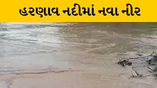 Sabarkantha : ઉપરવાસમાં ભારે વરસાદથી વિજયનગરની હરણાવ નદીમાં નવા નીર | MantavyaNews