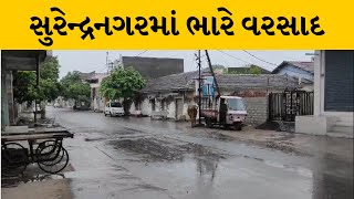 Surendranagar : લીંબડી, ચુડામાં વહેલી સવારથી ભારે વરસાદ| MantavyaNews