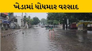 Kheda : નડિયાદ સહિત સમગ્ર જિલ્લામાં ધોધમાર વરસાદ | MantavyaNews