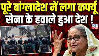 पूरे Bangladesh में लगा कर्फ्यू, सेना के हवाले हुआ देश ! Sheikh Hasina | Breaking News | #dblive