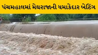 Panchmahal ના અનેક વિસ્તારોમાં ધમાકેદાર વરસાદ | MantavyaNews