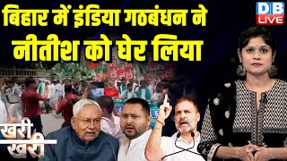 #khari_khari : Bihar में इंडिया गठबंधन ने नीतीश को घेर लिया | Nitish Kumar | INDIA | Rahul Gandhi