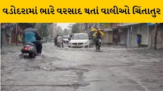 Vadodara : ભારે વરસાદ થતાં વાલીઓ ચિંતાતુર, નીચાણવાળા વિસ્તારમાં સામાન્ય વરસાદમાં જ પાણી ભરાયા |